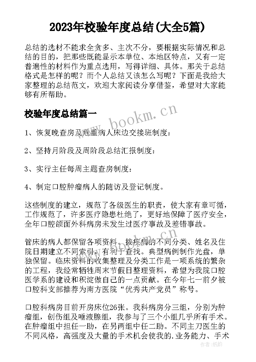 2023年校验年度总结(大全5篇)