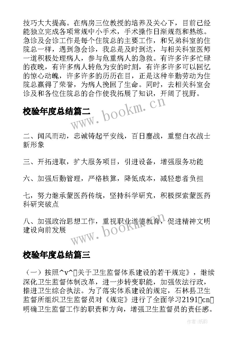 2023年校验年度总结(大全5篇)