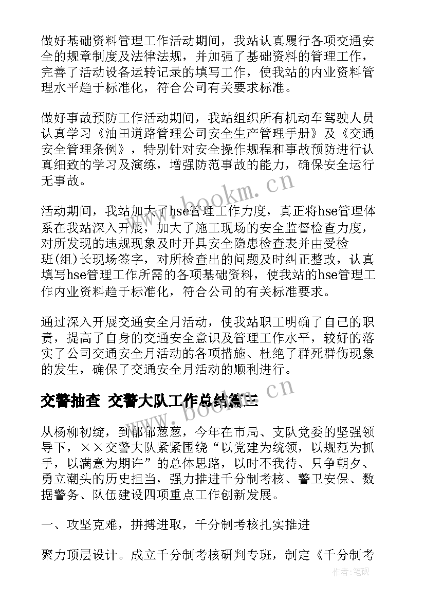 最新交警抽查 交警大队工作总结(汇总8篇)