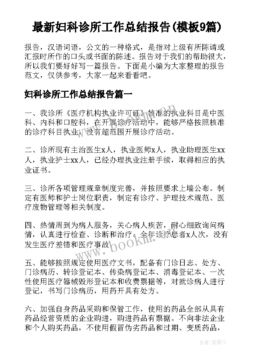 最新妇科诊所工作总结报告(模板9篇)