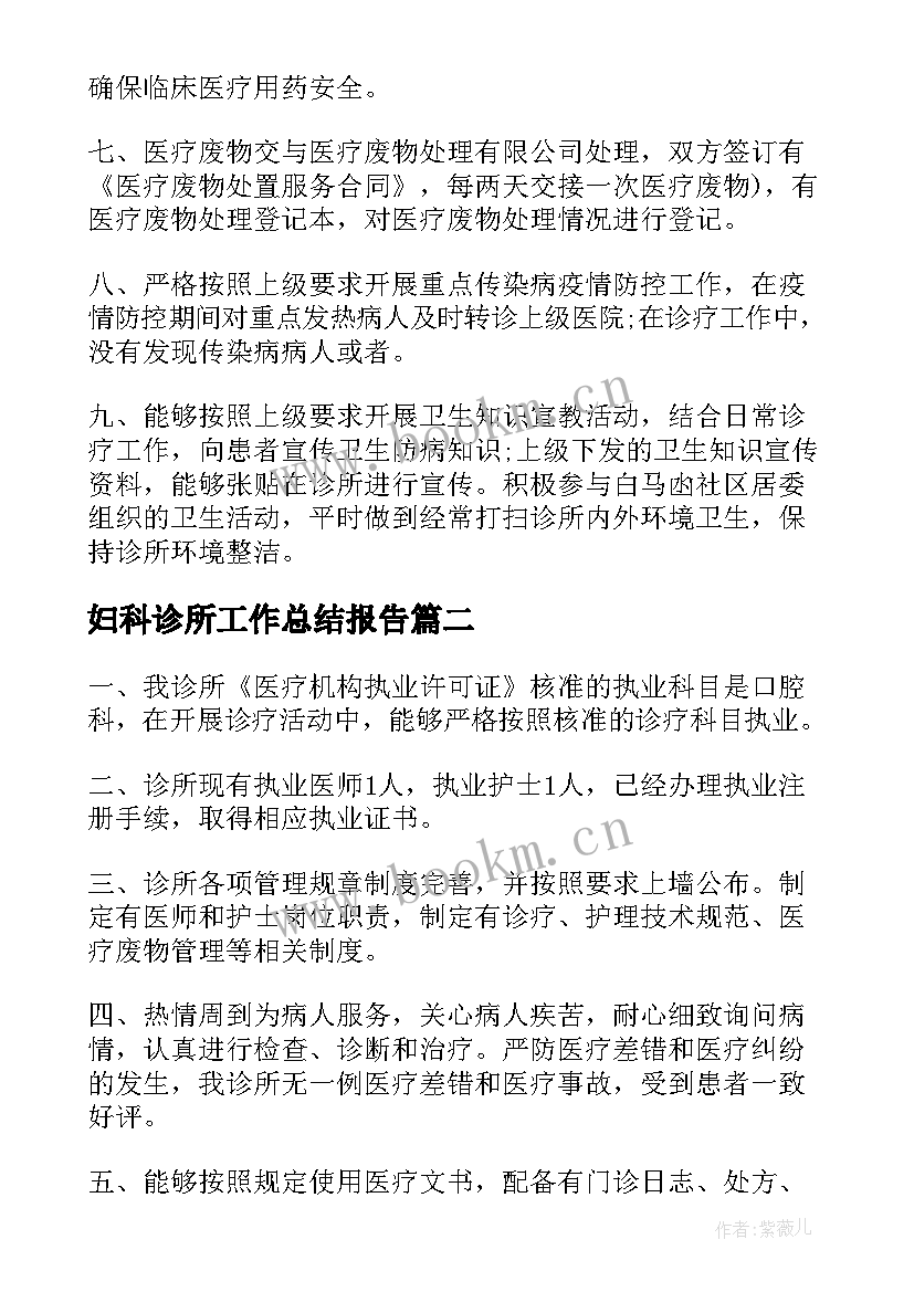 最新妇科诊所工作总结报告(模板9篇)