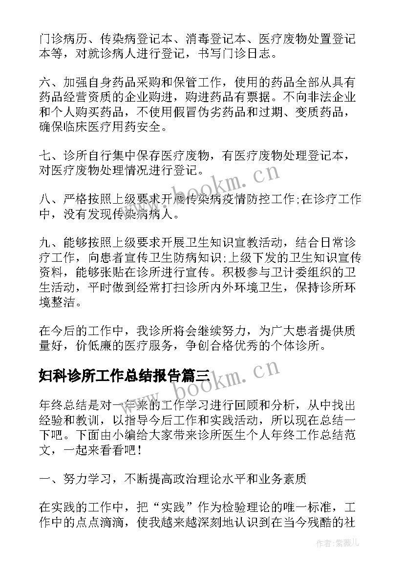 最新妇科诊所工作总结报告(模板9篇)