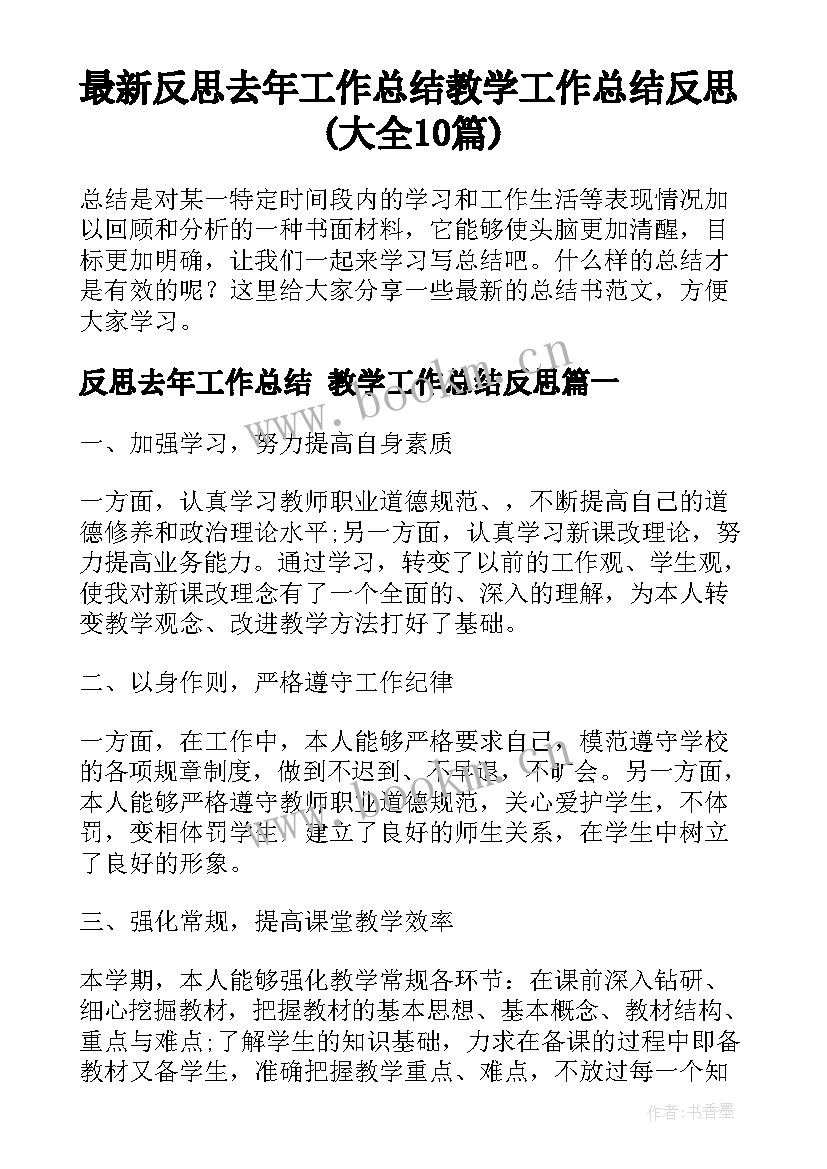 最新反思去年工作总结 教学工作总结反思(大全10篇)