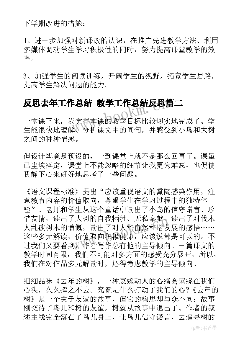 最新反思去年工作总结 教学工作总结反思(大全10篇)