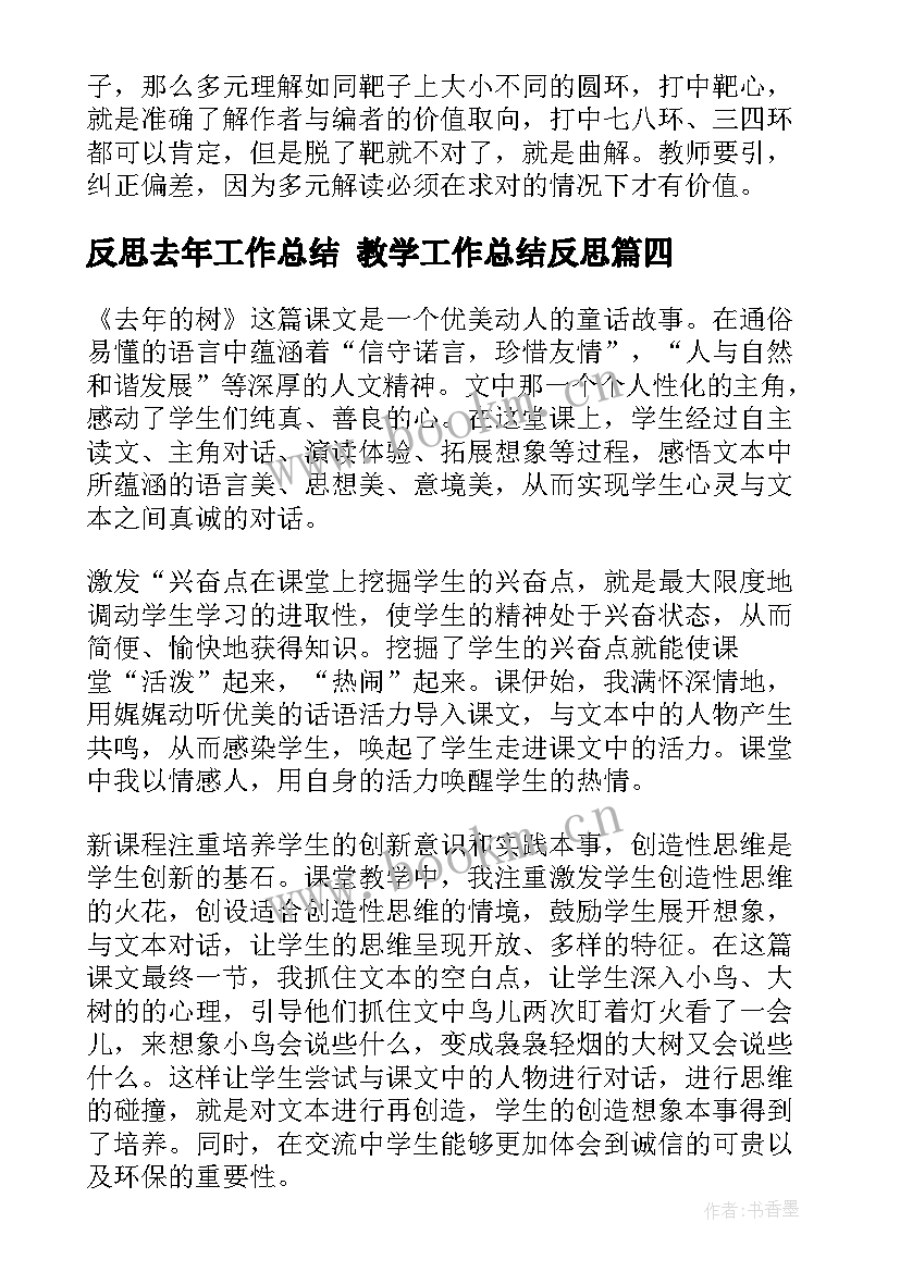 最新反思去年工作总结 教学工作总结反思(大全10篇)