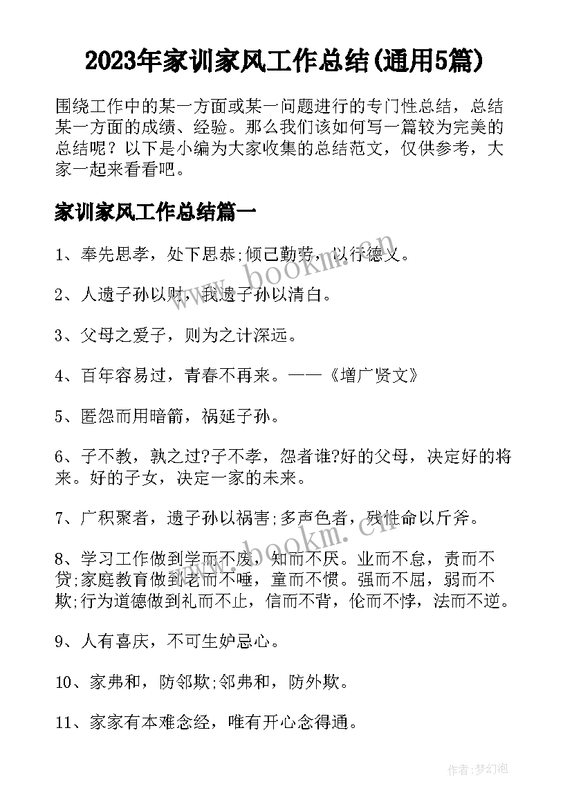 2023年家训家风工作总结(通用5篇)