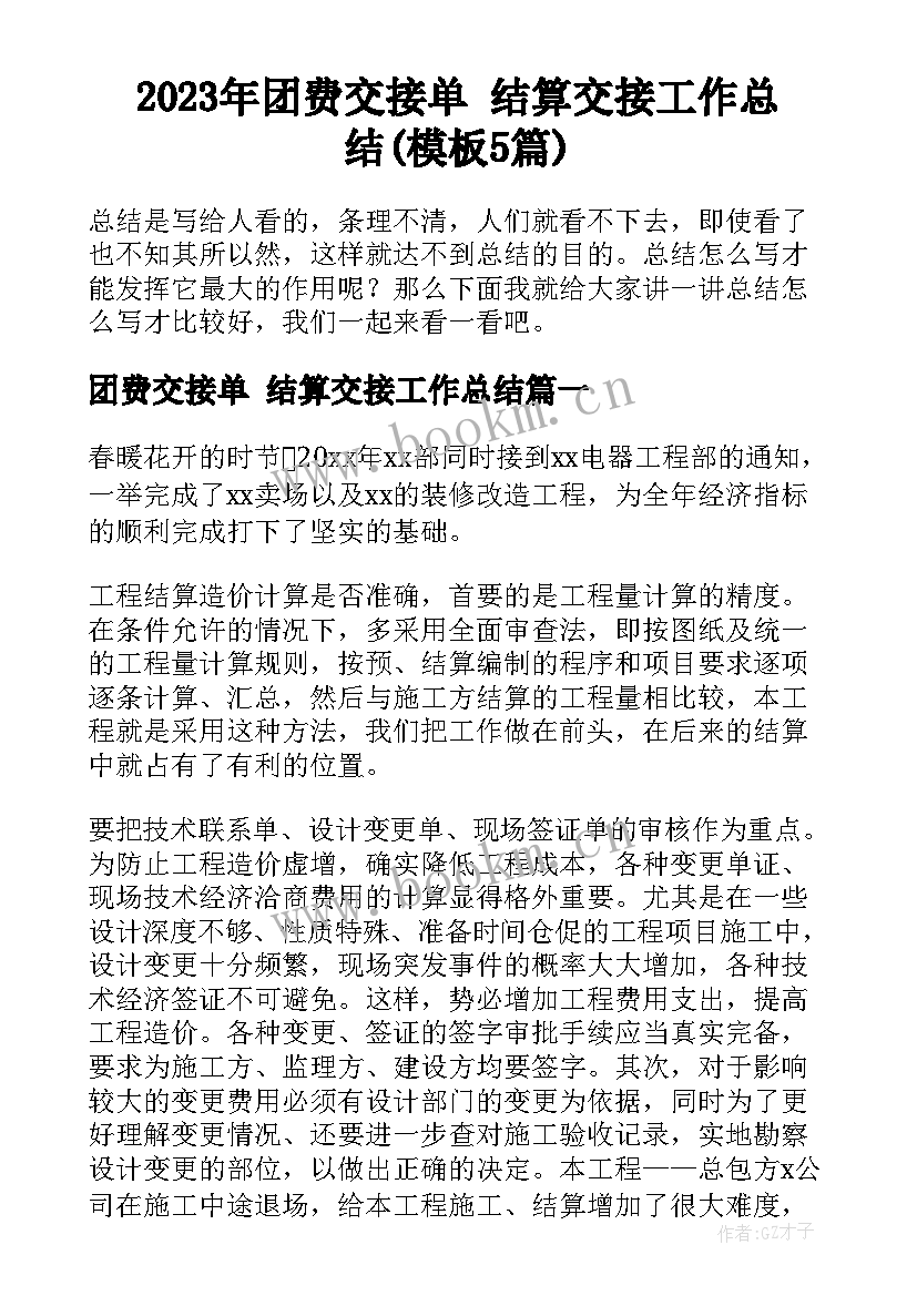 2023年团费交接单 结算交接工作总结(模板5篇)