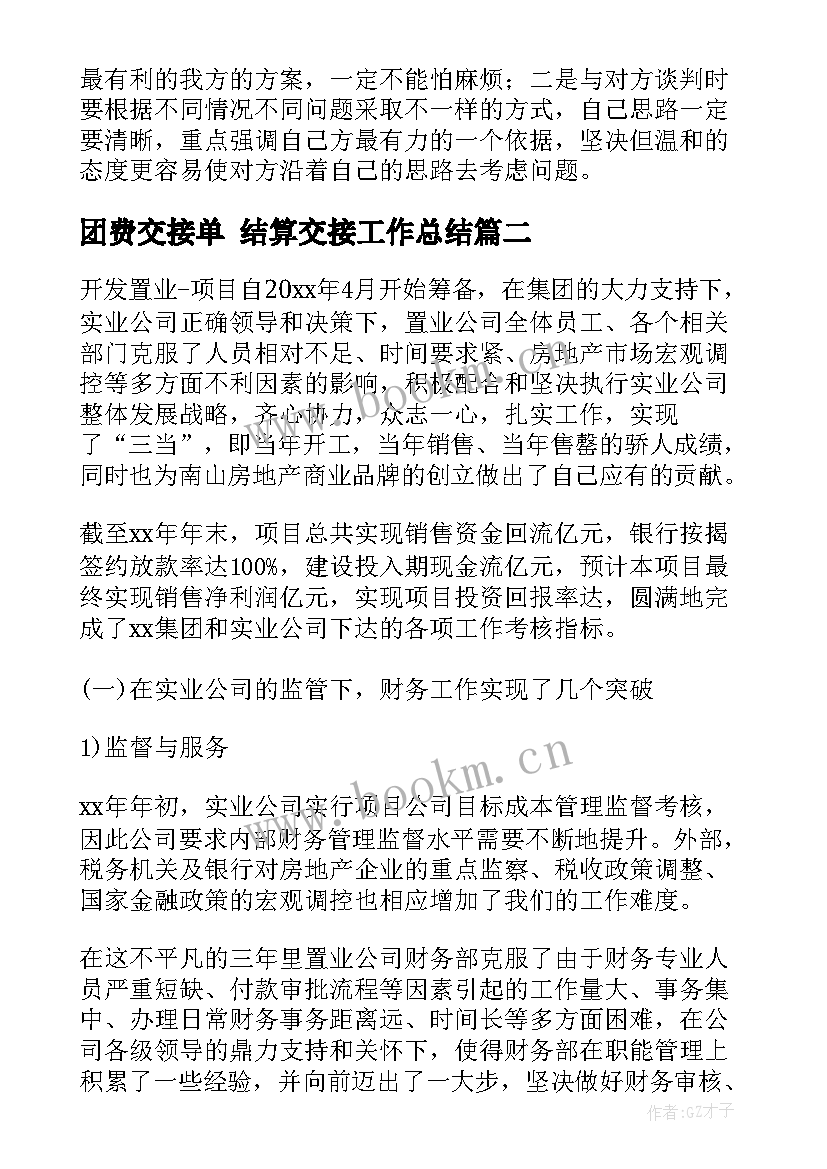 2023年团费交接单 结算交接工作总结(模板5篇)