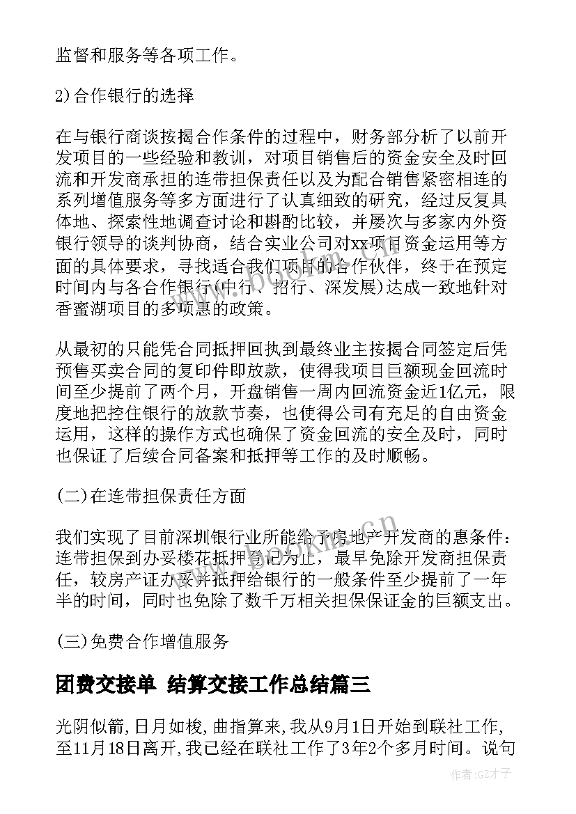 2023年团费交接单 结算交接工作总结(模板5篇)