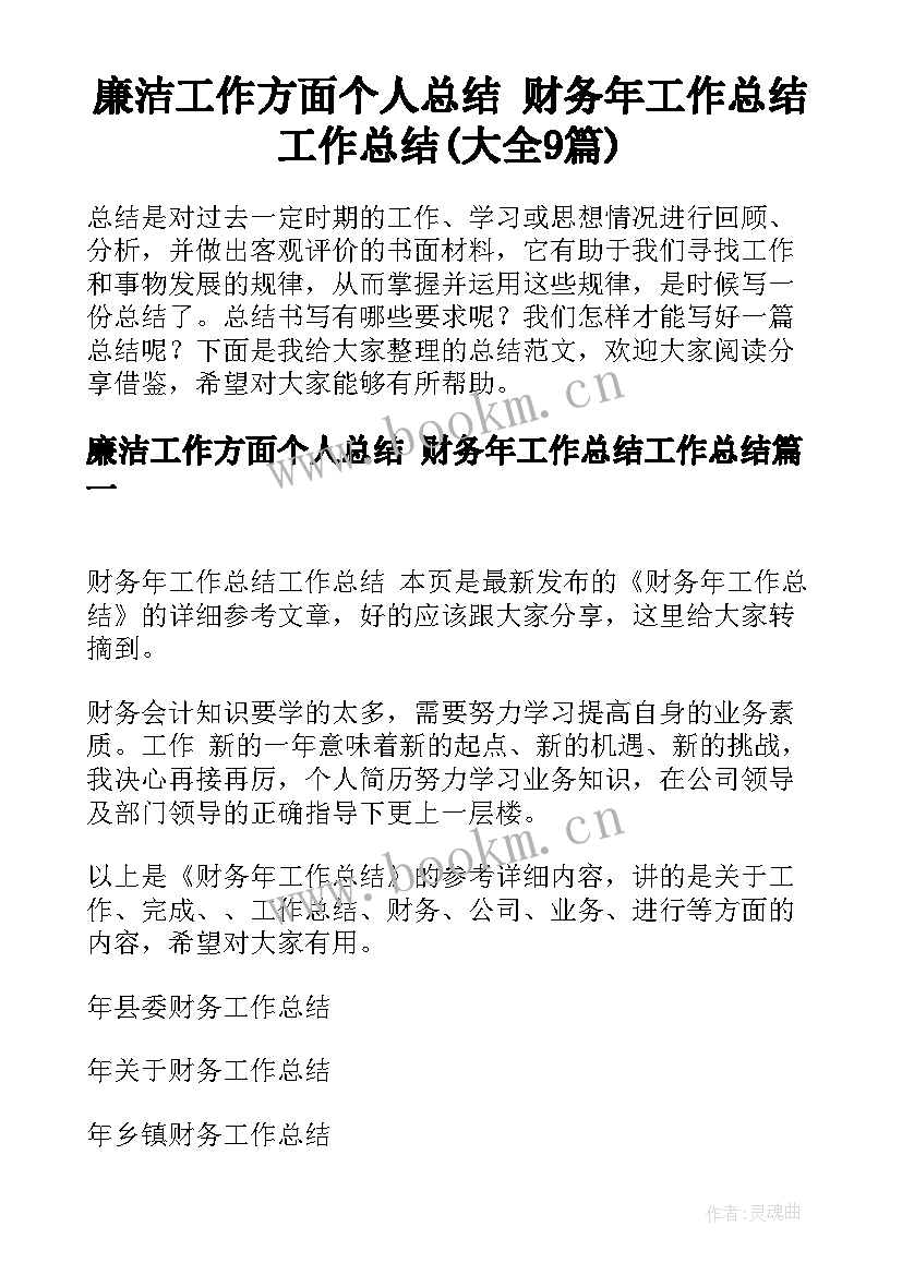 廉洁工作方面个人总结 财务年工作总结工作总结(大全9篇)