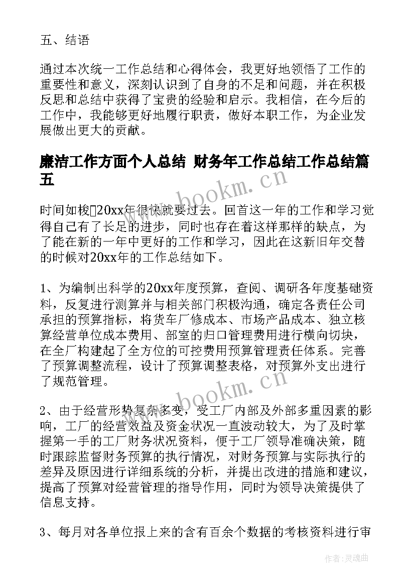 廉洁工作方面个人总结 财务年工作总结工作总结(大全9篇)