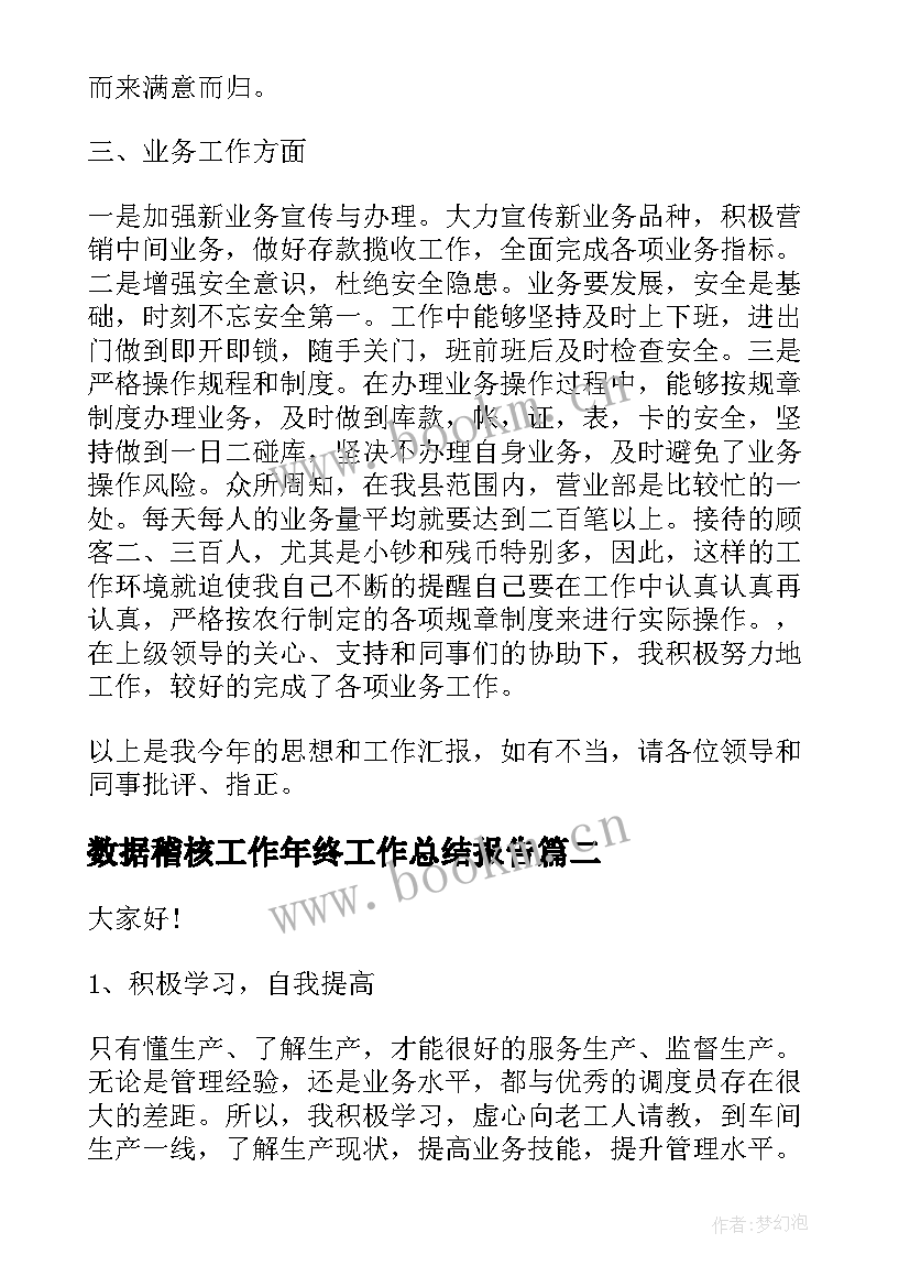 最新数据稽核工作年终工作总结报告(优秀5篇)