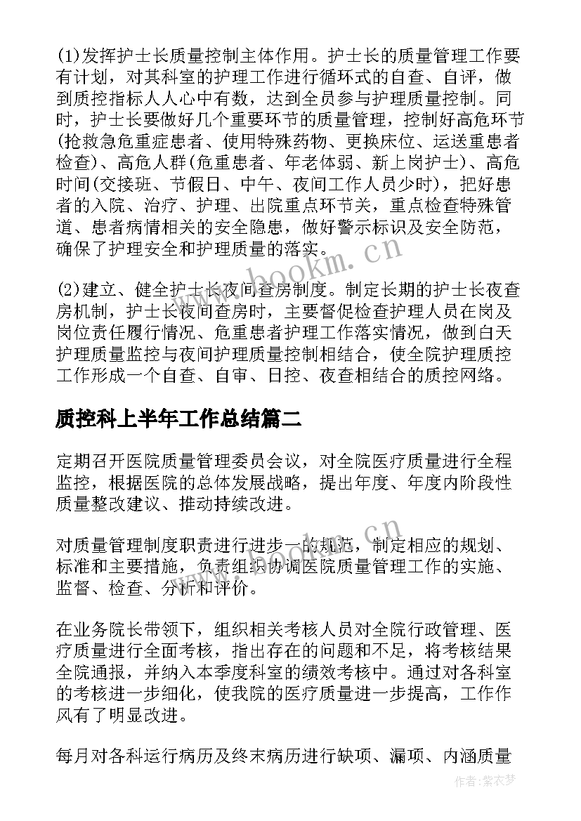 2023年质控科上半年工作总结(优秀6篇)