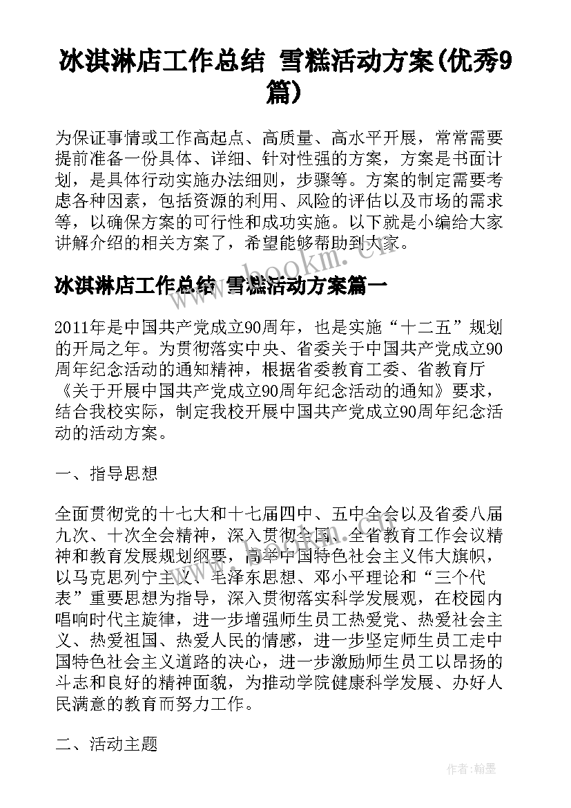 冰淇淋店工作总结 雪糕活动方案(优秀9篇)