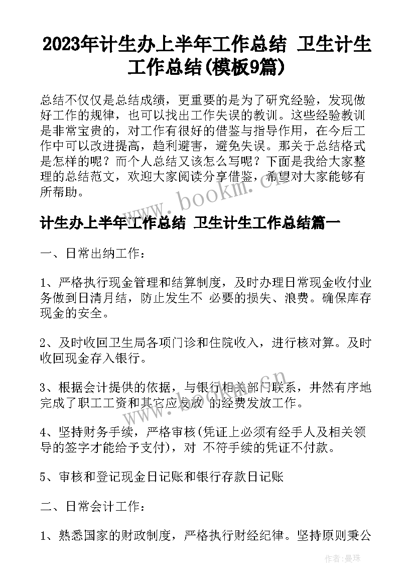 2023年计生办上半年工作总结 卫生计生工作总结(模板9篇)