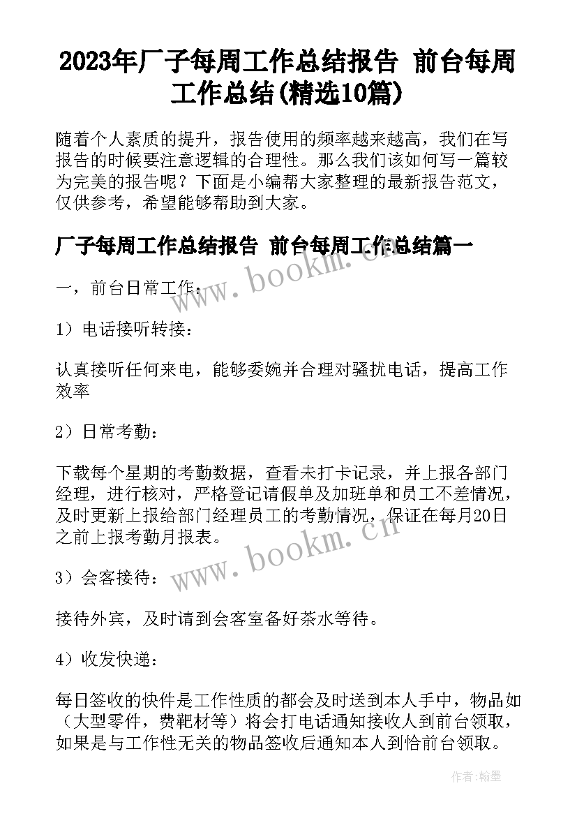 2023年厂子每周工作总结报告 前台每周工作总结(精选10篇)