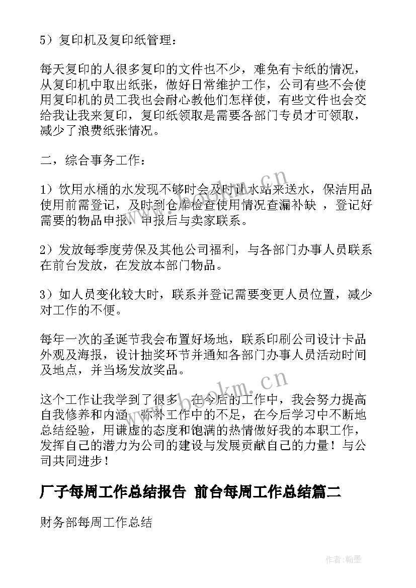 2023年厂子每周工作总结报告 前台每周工作总结(精选10篇)