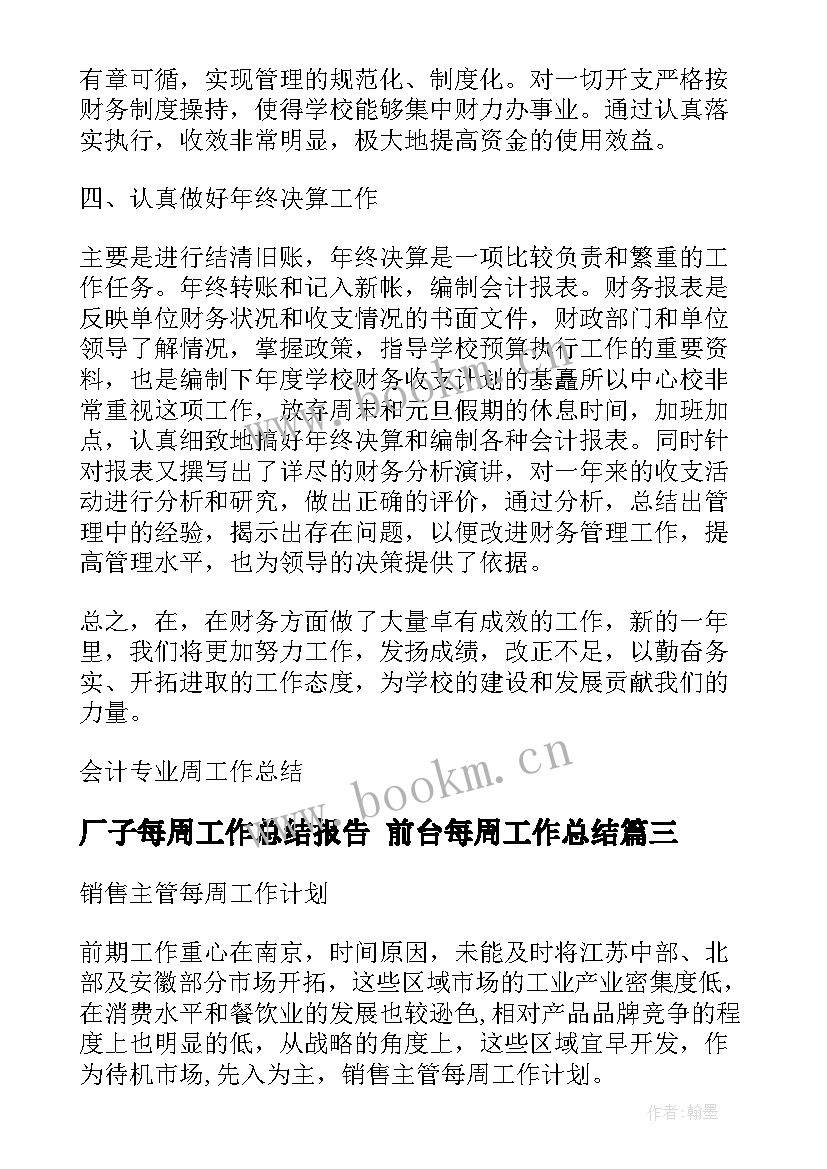 2023年厂子每周工作总结报告 前台每周工作总结(精选10篇)