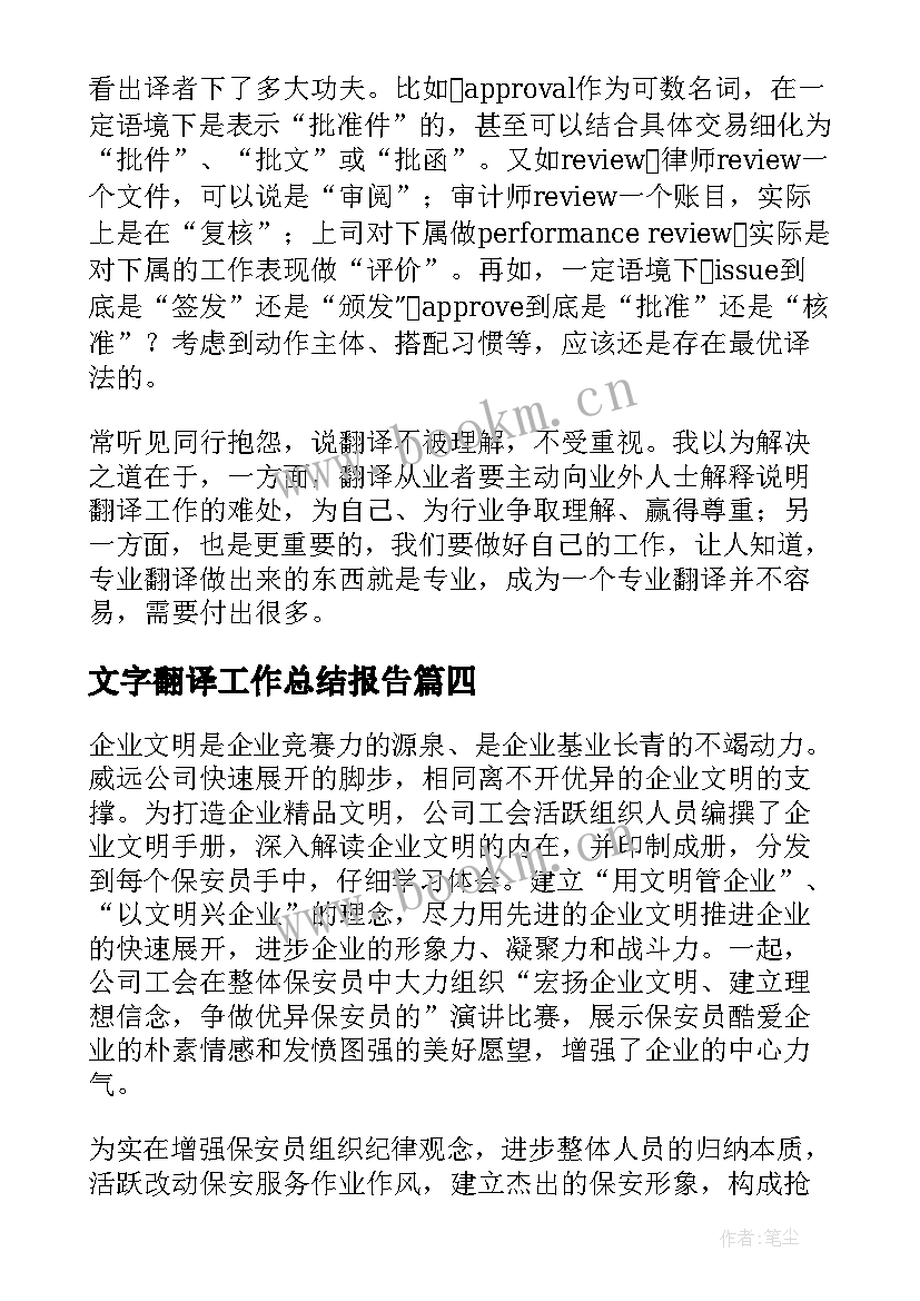 2023年文字翻译工作总结报告(优秀5篇)