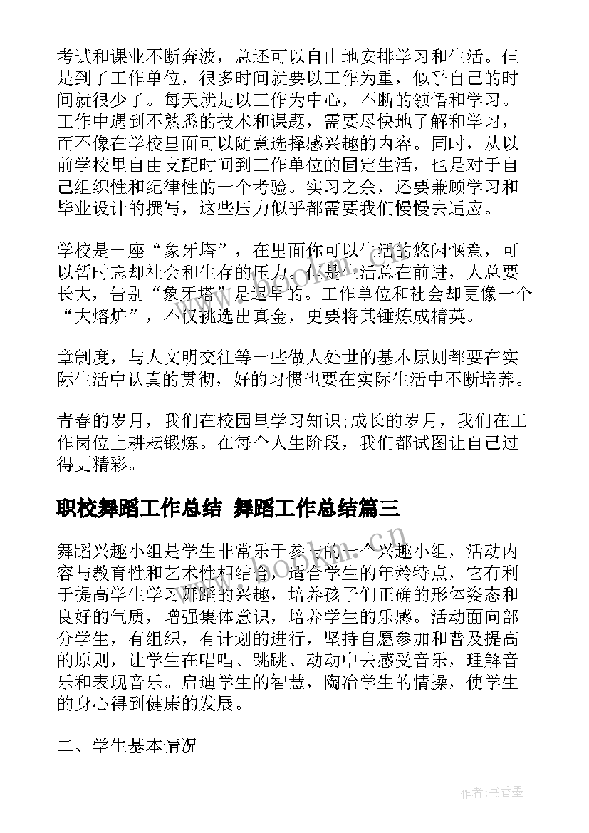 职校舞蹈工作总结 舞蹈工作总结(汇总5篇)