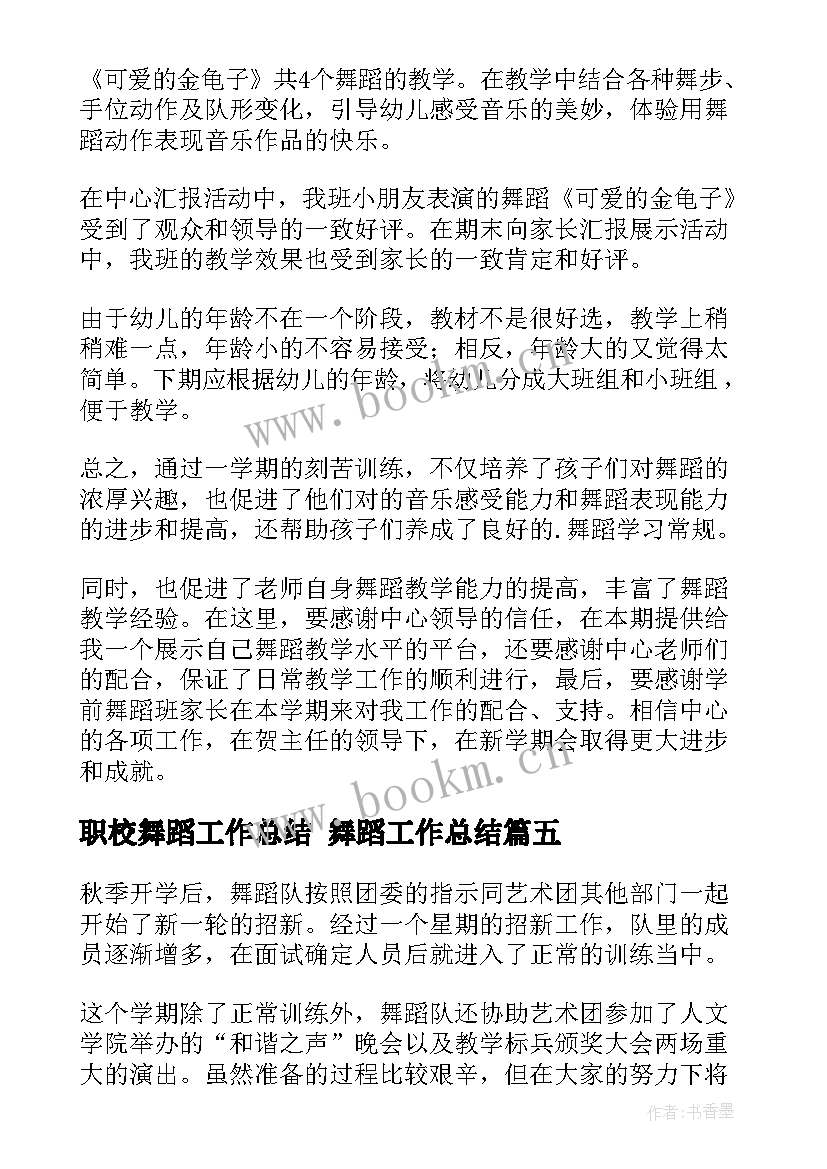 职校舞蹈工作总结 舞蹈工作总结(汇总5篇)