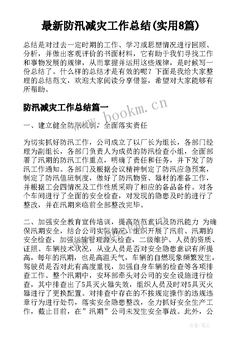 最新防汛减灾工作总结(实用8篇)