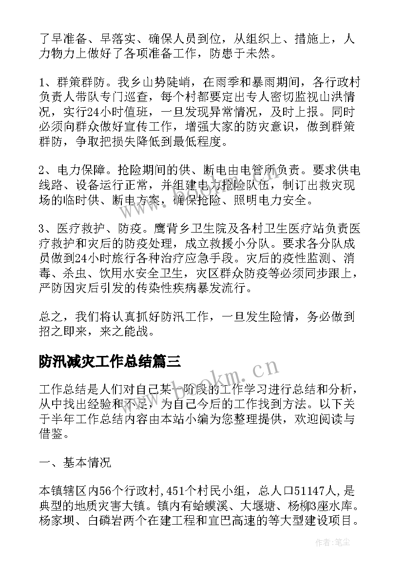 最新防汛减灾工作总结(实用8篇)