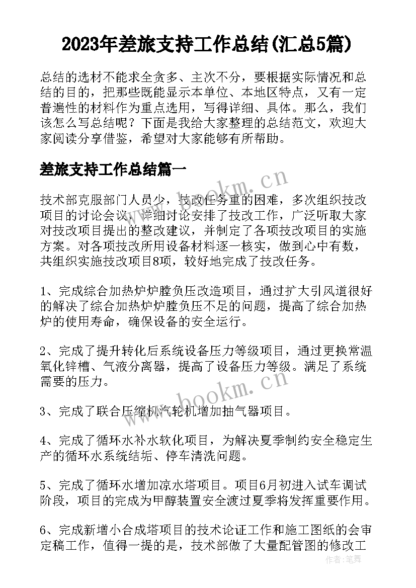 2023年差旅支持工作总结(汇总5篇)