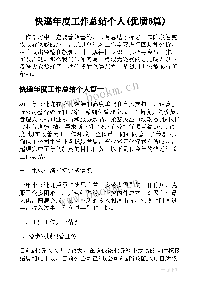 快递年度工作总结个人(优质6篇)