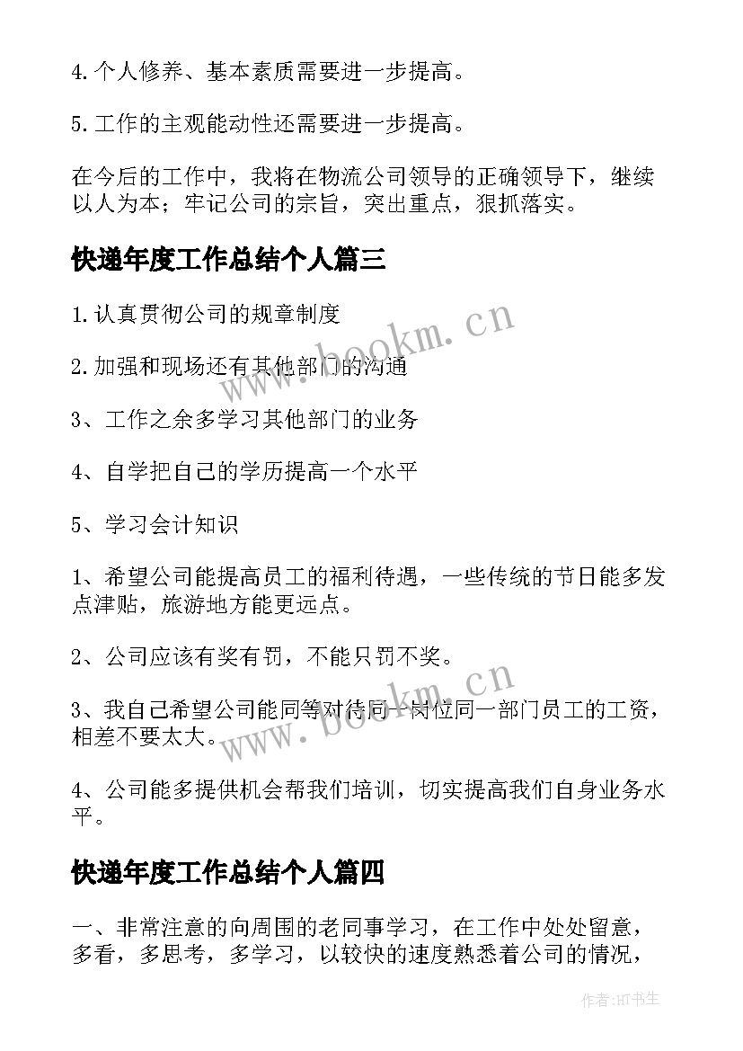 快递年度工作总结个人(优质6篇)