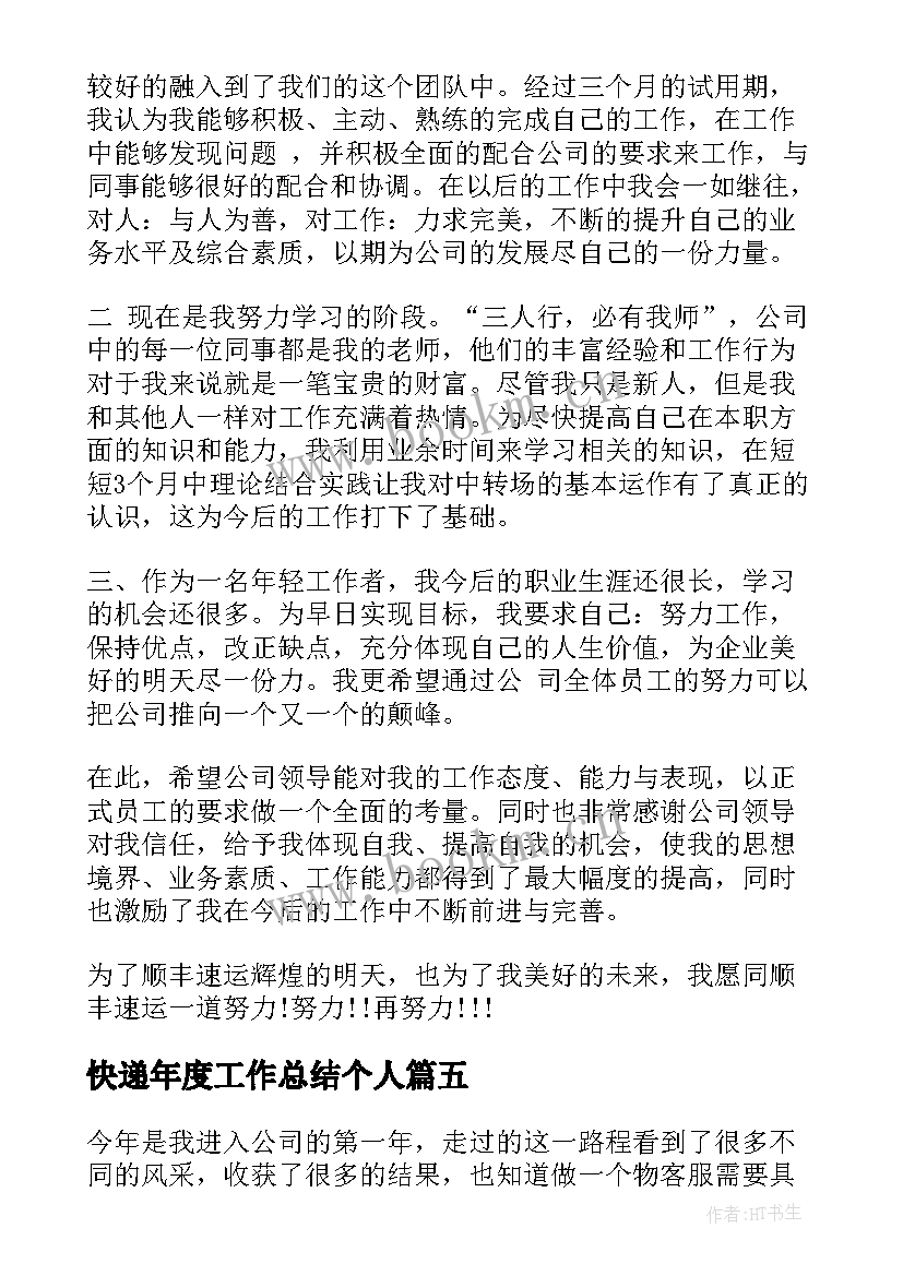 快递年度工作总结个人(优质6篇)