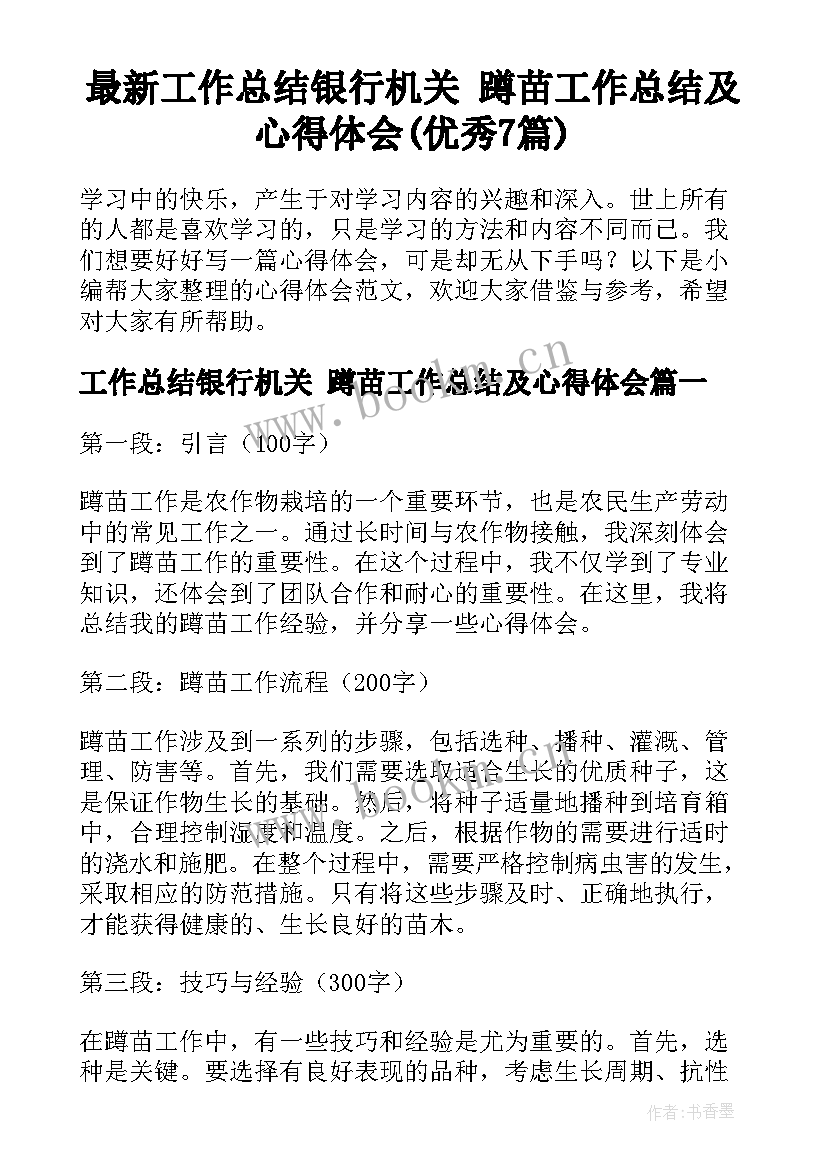 最新工作总结银行机关 蹲苗工作总结及心得体会(优秀7篇)