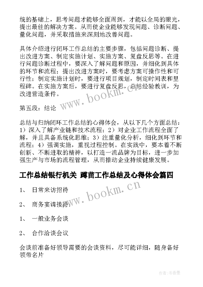 最新工作总结银行机关 蹲苗工作总结及心得体会(优秀7篇)