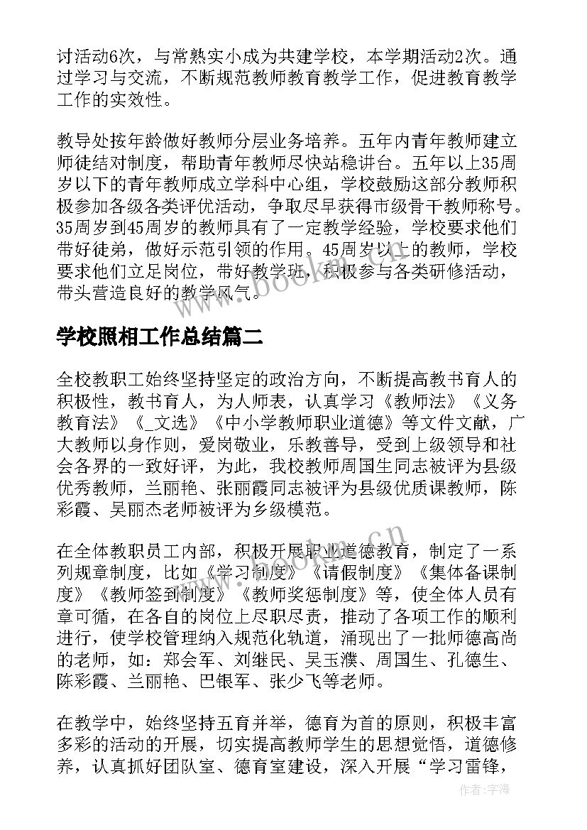 2023年学校照相工作总结(优质9篇)