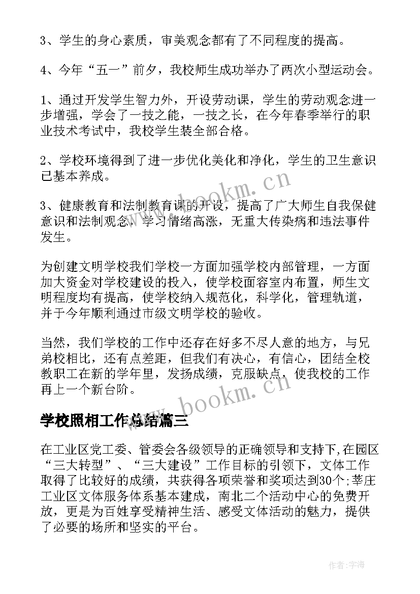 2023年学校照相工作总结(优质9篇)