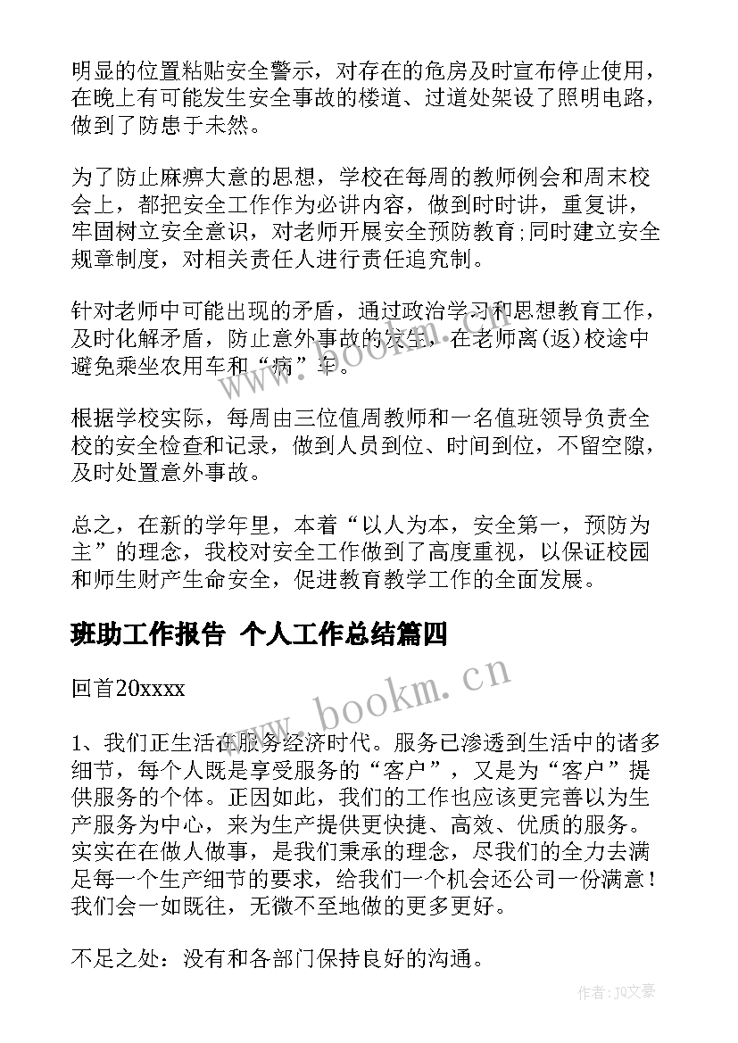 最新班助工作报告 个人工作总结(优质6篇)