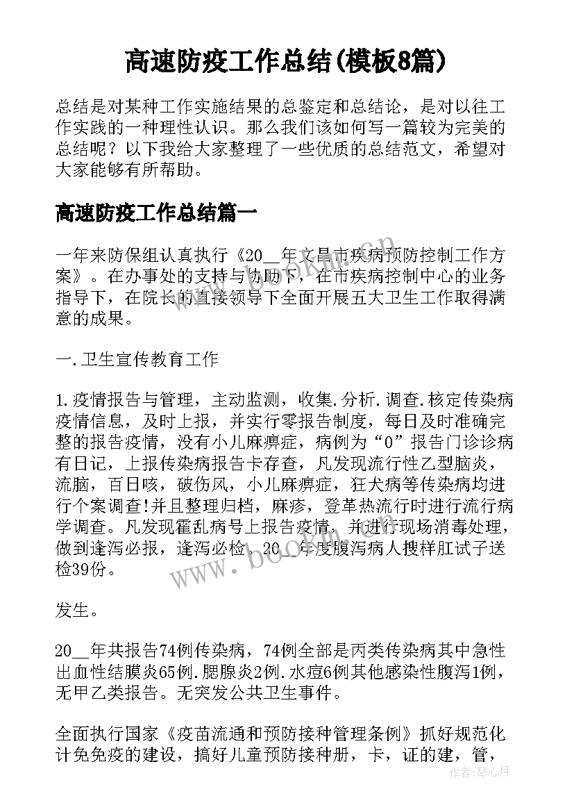 高速防疫工作总结(模板8篇)