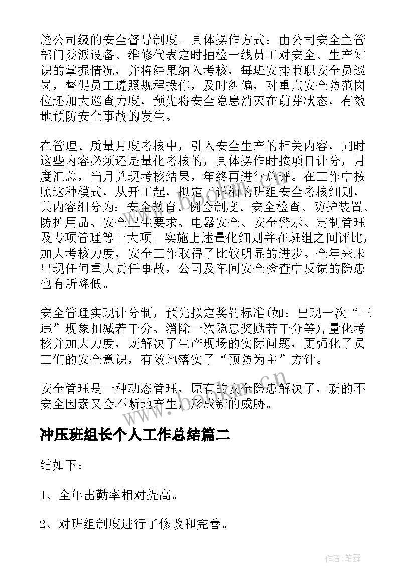 最新冲压班组长个人工作总结(模板8篇)