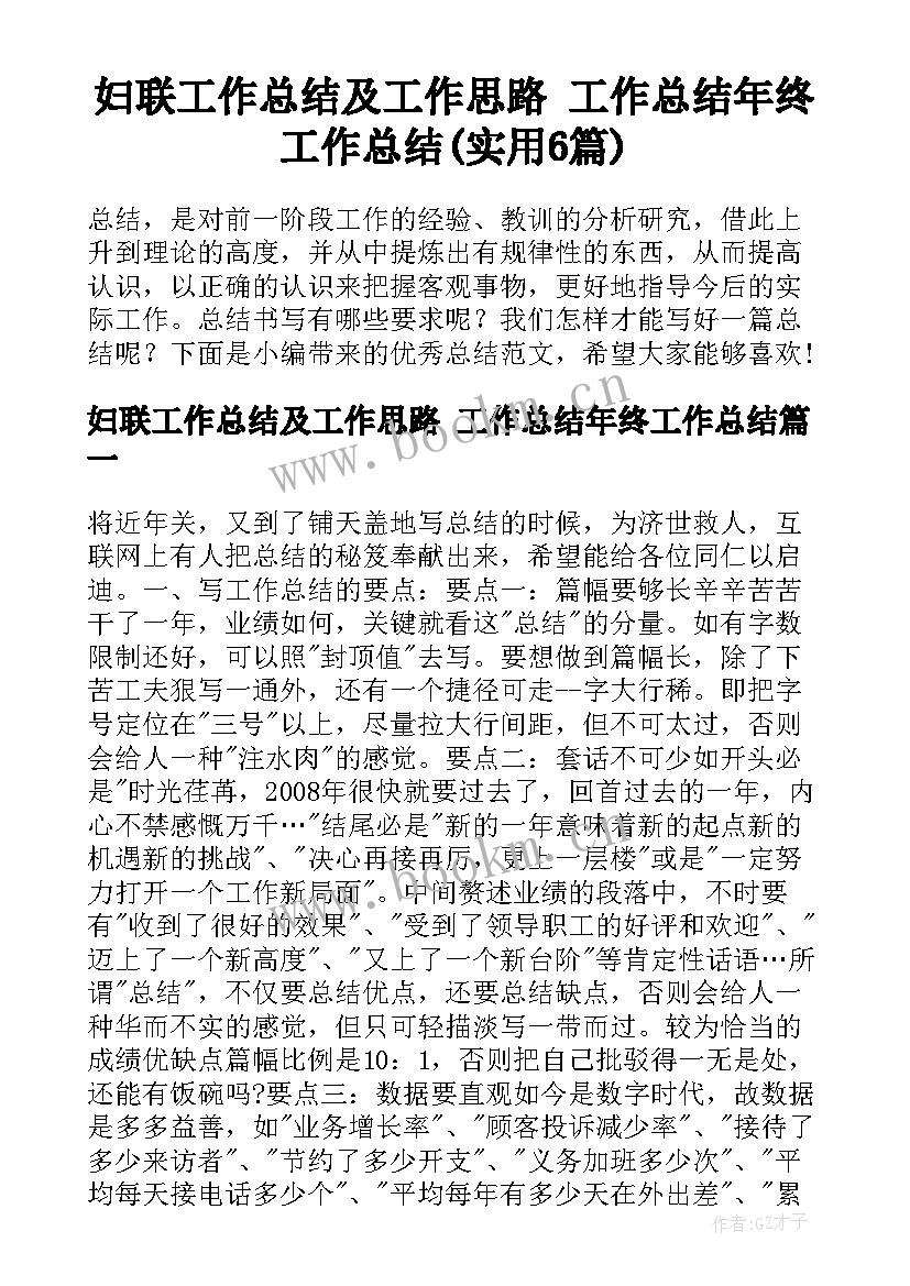 妇联工作总结及工作思路 工作总结年终工作总结(实用6篇)