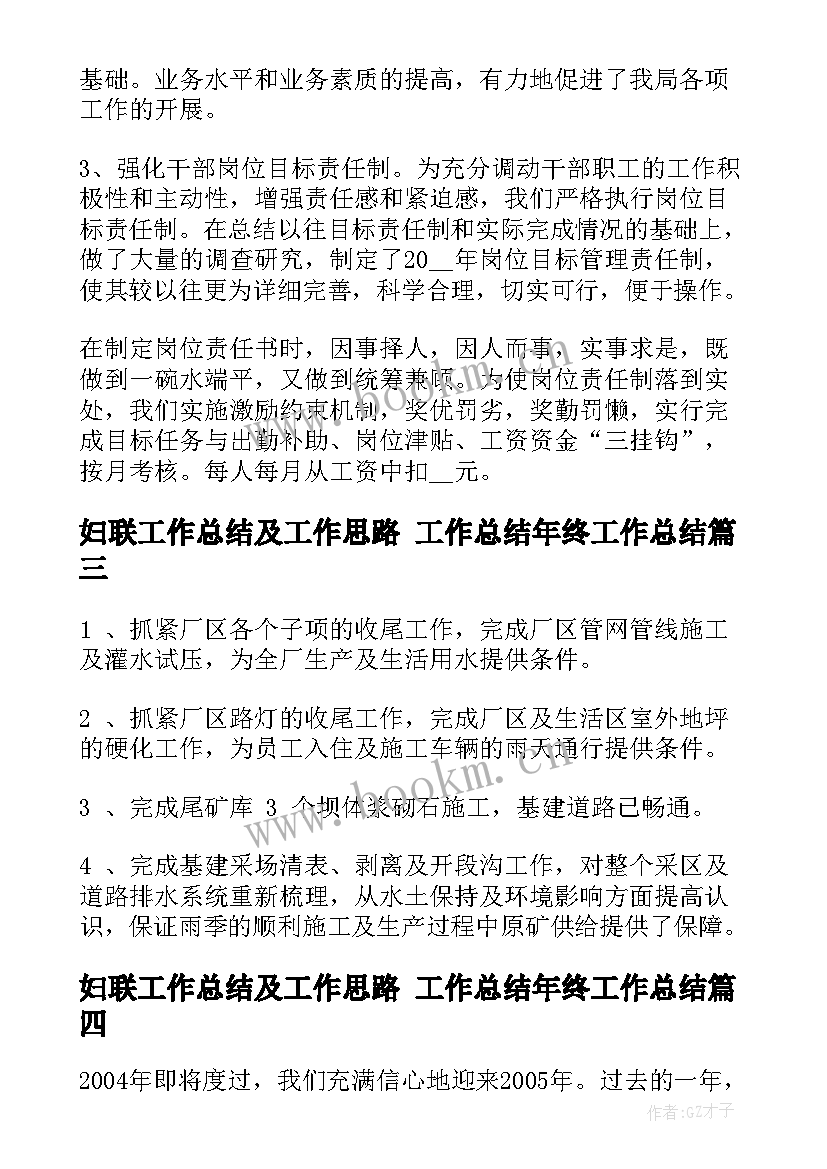 妇联工作总结及工作思路 工作总结年终工作总结(实用6篇)