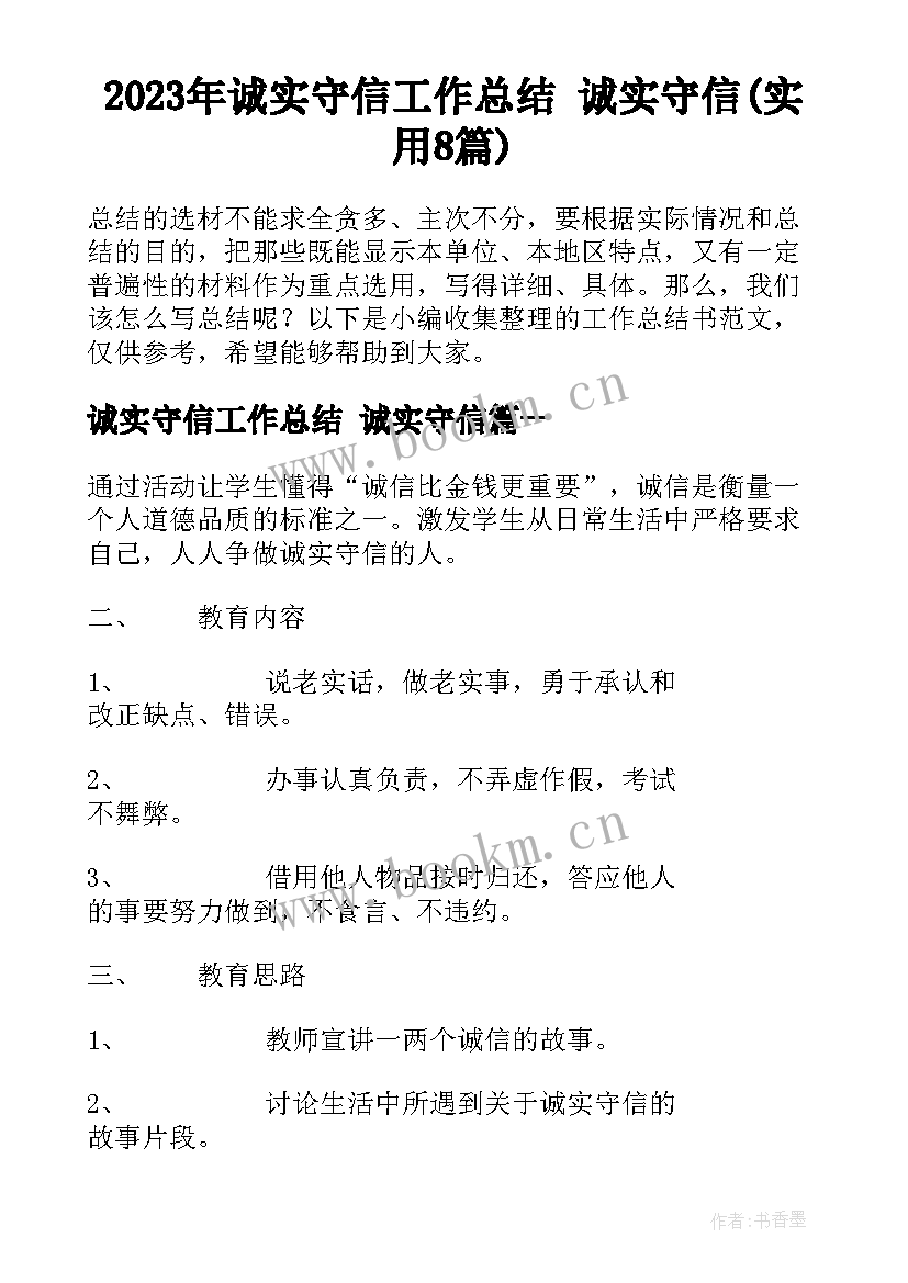 2023年诚实守信工作总结 诚实守信(实用8篇)