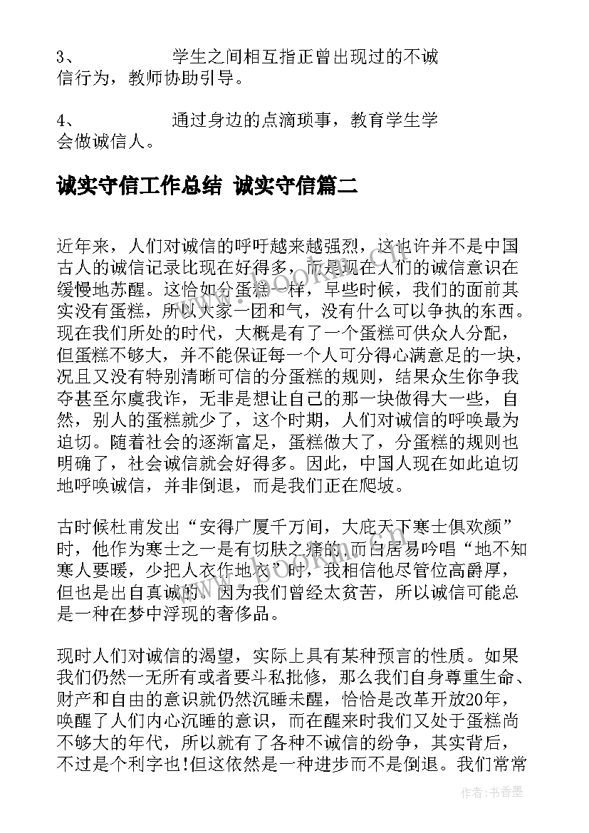 2023年诚实守信工作总结 诚实守信(实用8篇)