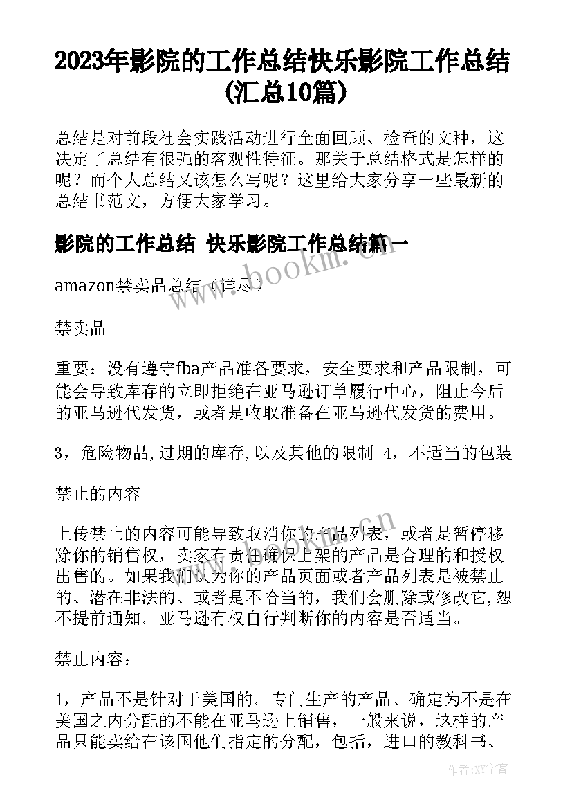 2023年影院的工作总结 快乐影院工作总结(汇总10篇)