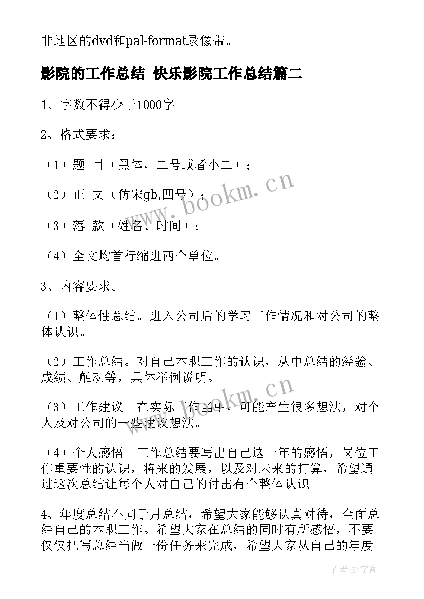 2023年影院的工作总结 快乐影院工作总结(汇总10篇)