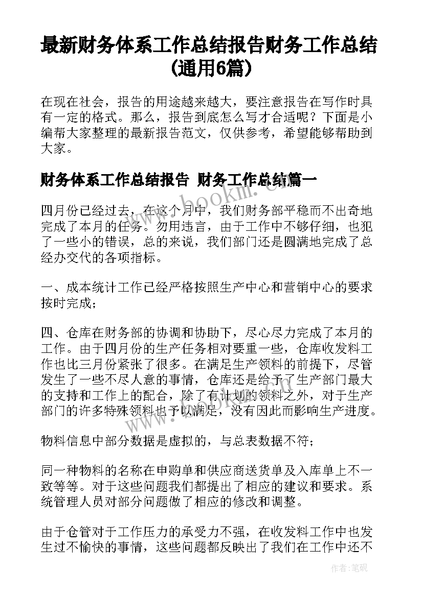 最新财务体系工作总结报告 财务工作总结(通用6篇)