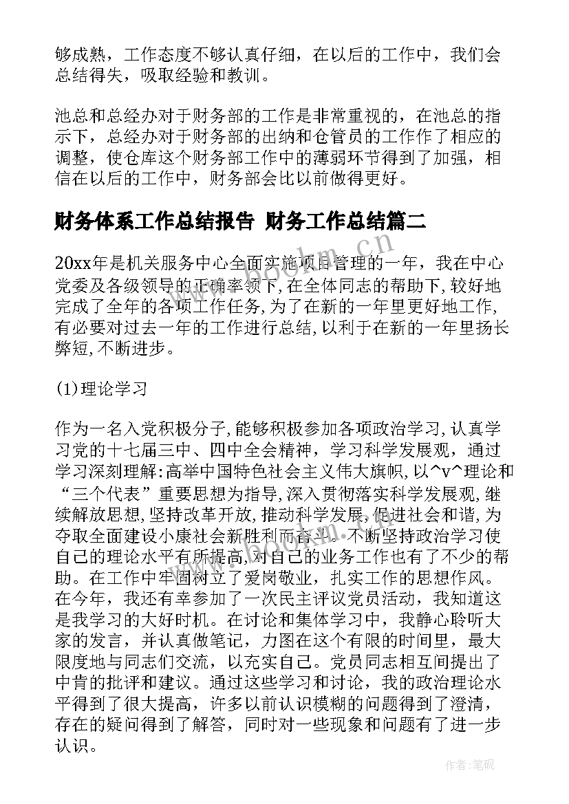 最新财务体系工作总结报告 财务工作总结(通用6篇)