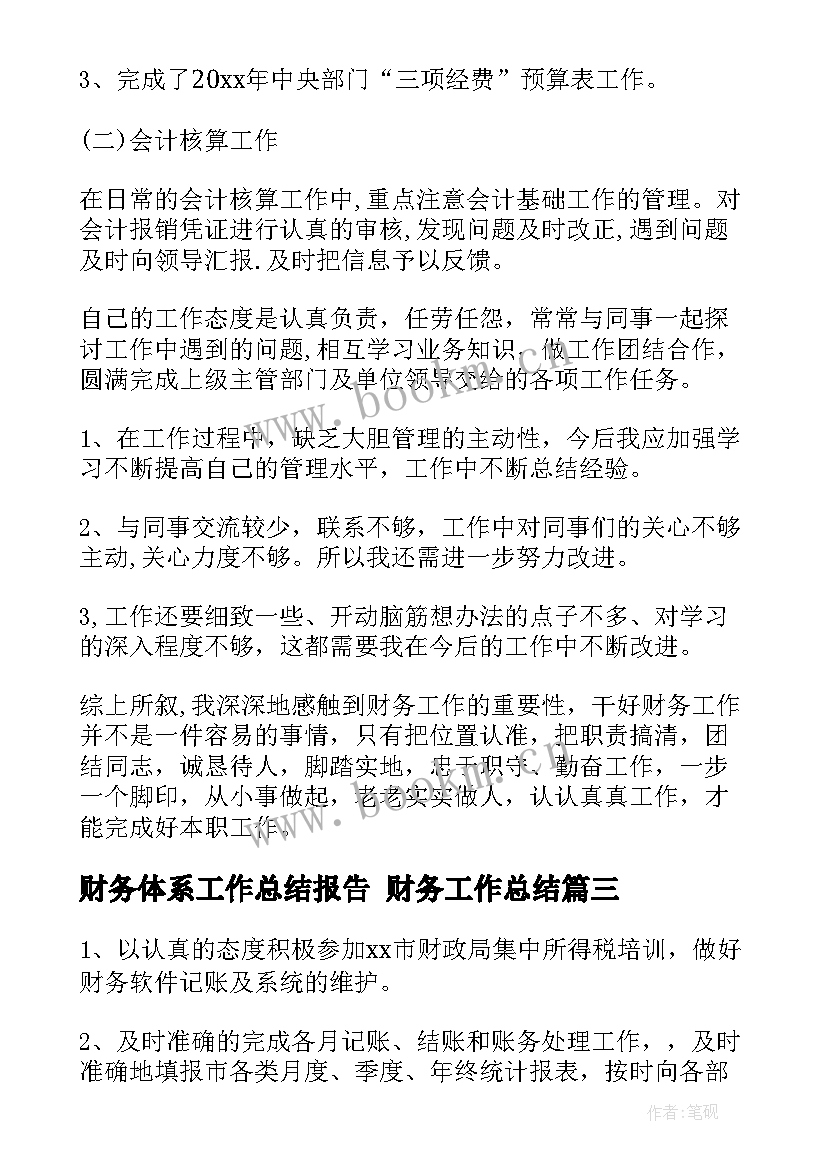 最新财务体系工作总结报告 财务工作总结(通用6篇)