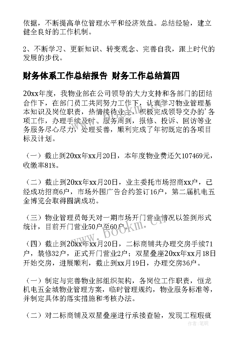 最新财务体系工作总结报告 财务工作总结(通用6篇)