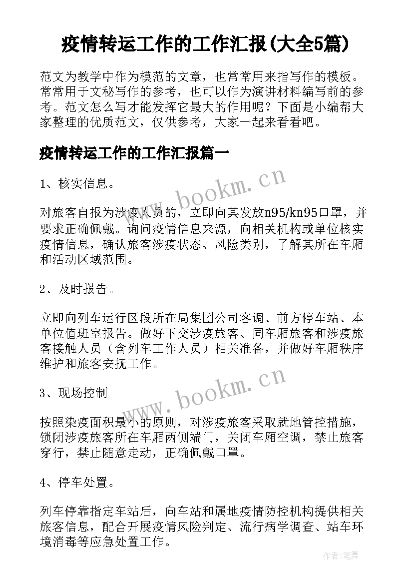 疫情转运工作的工作汇报(大全5篇)