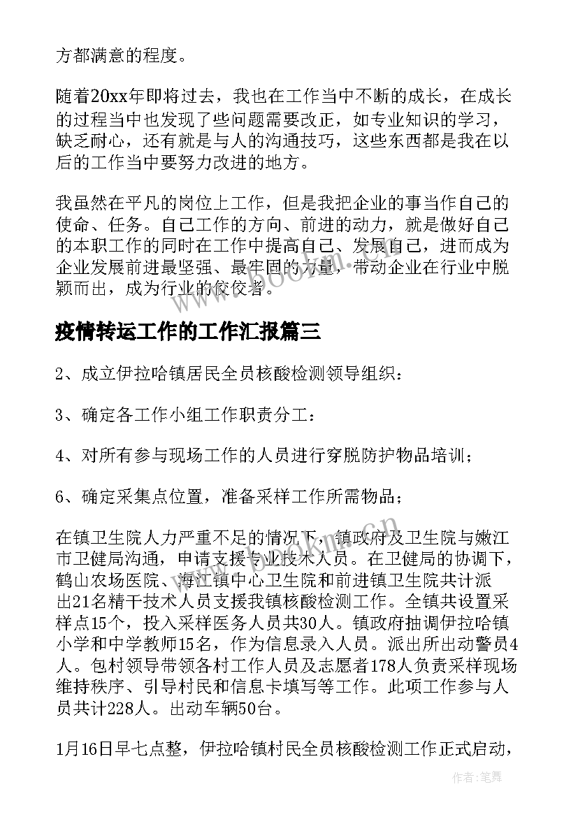 疫情转运工作的工作汇报(大全5篇)